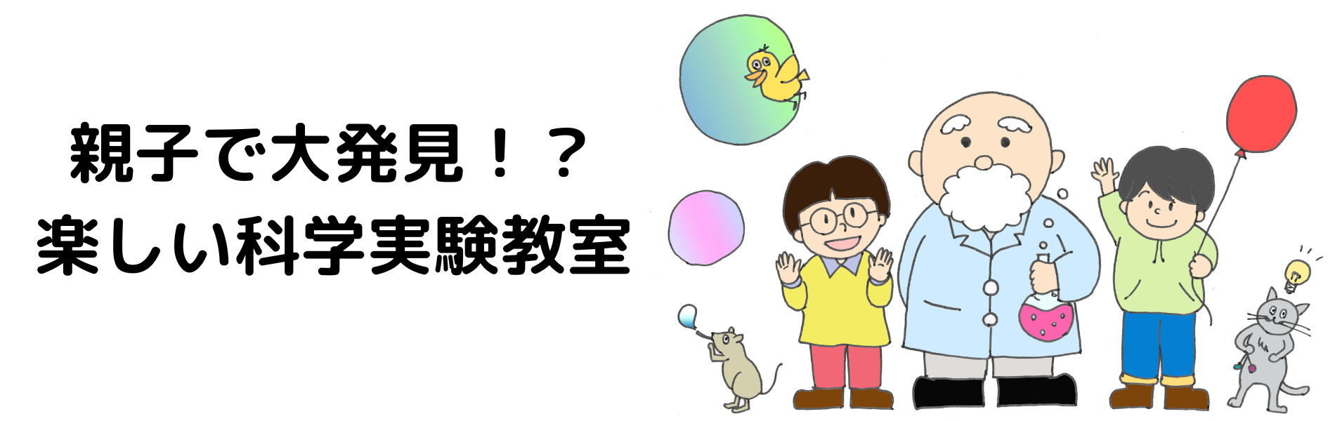 親子で大発見！？楽しい科学実験教室